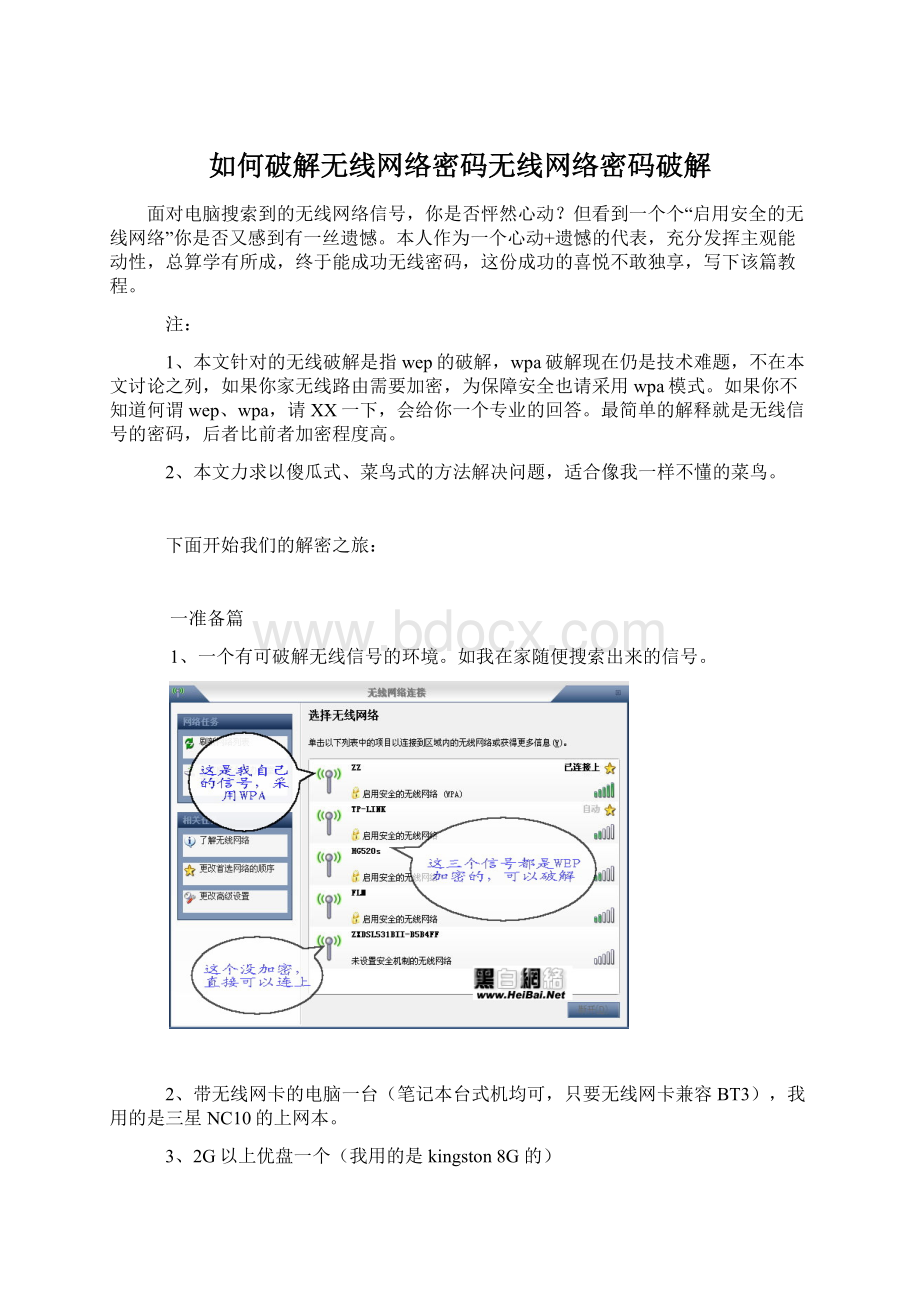 如何破解无线网络密码无线网络密码破解.docx_第1页