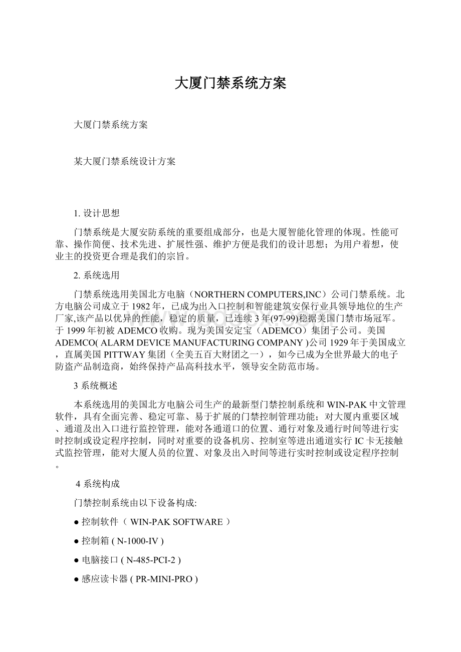 大厦门禁系统方案.docx_第1页