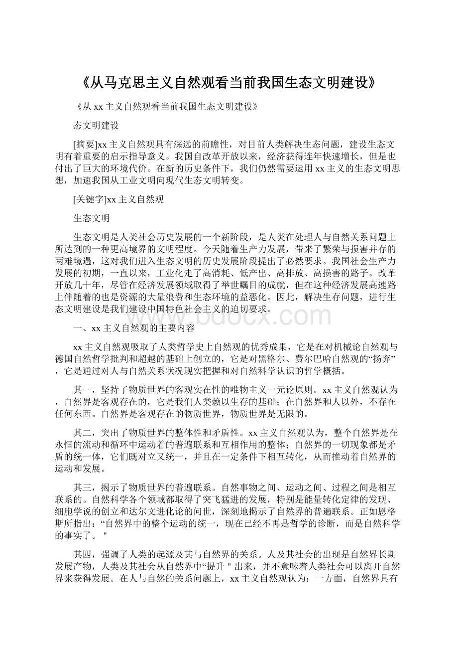 《从马克思主义自然观看当前我国生态文明建设》.docx