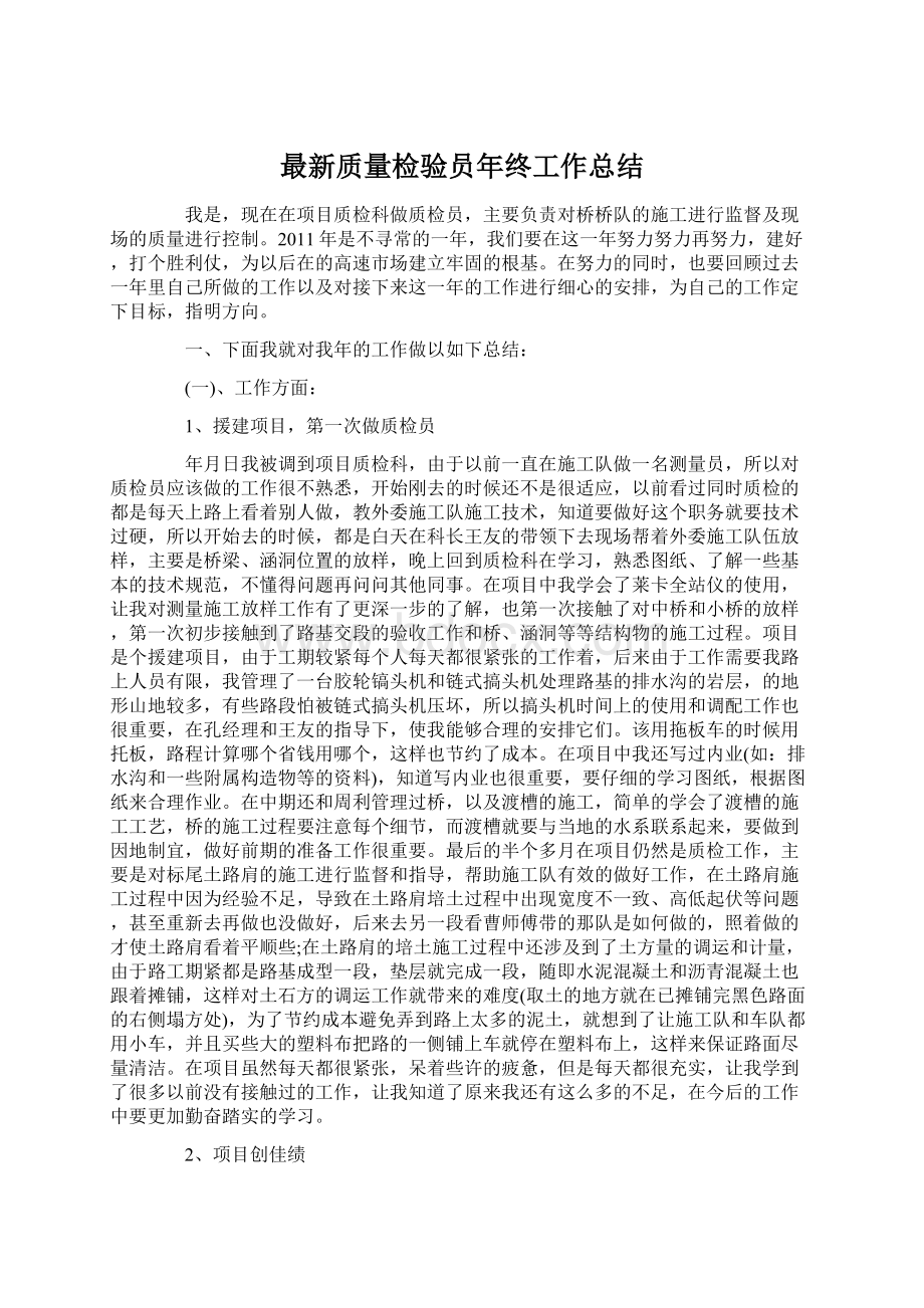 最新质量检验员年终工作总结.docx