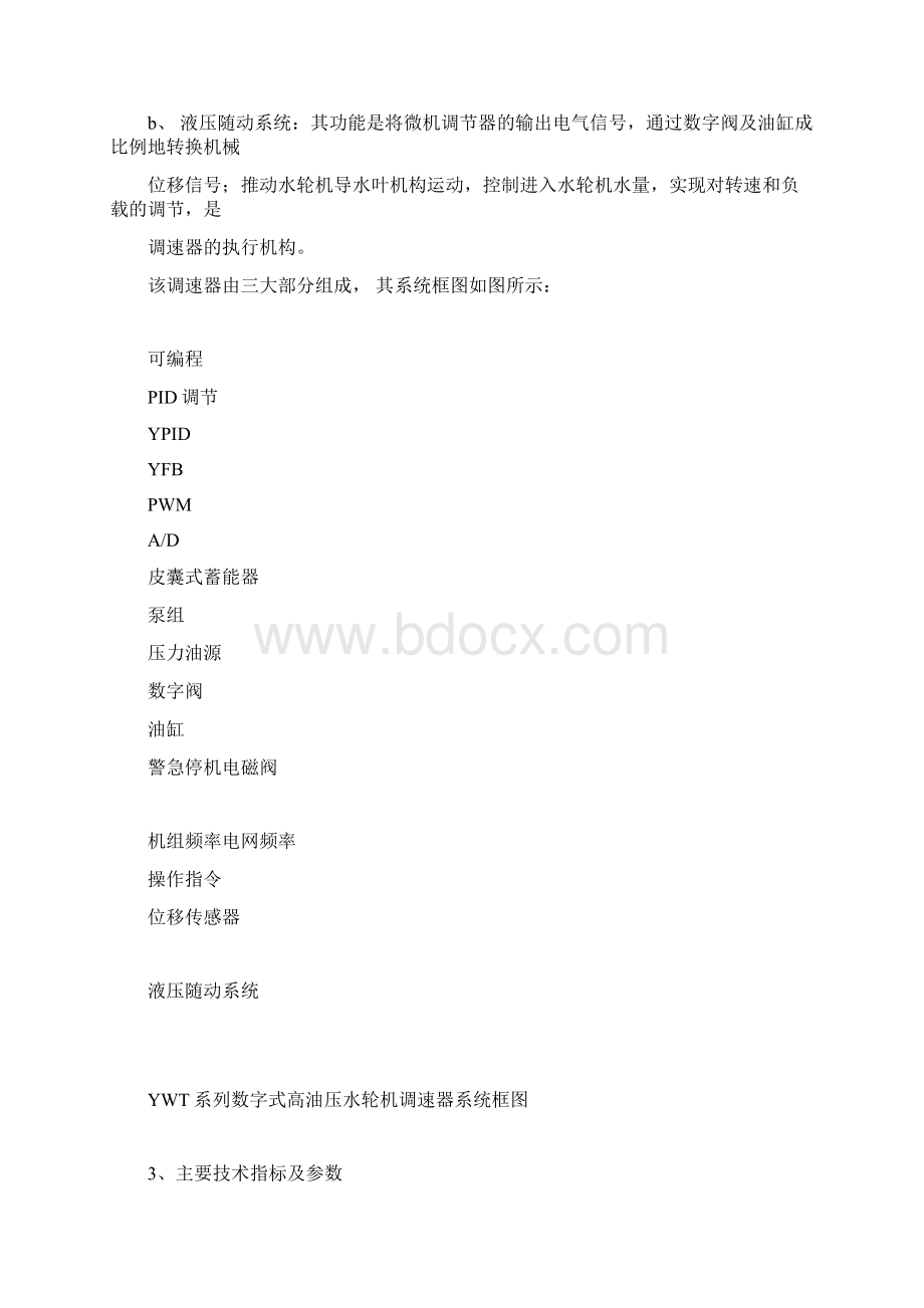 YWT液压微机调速器.docx_第3页