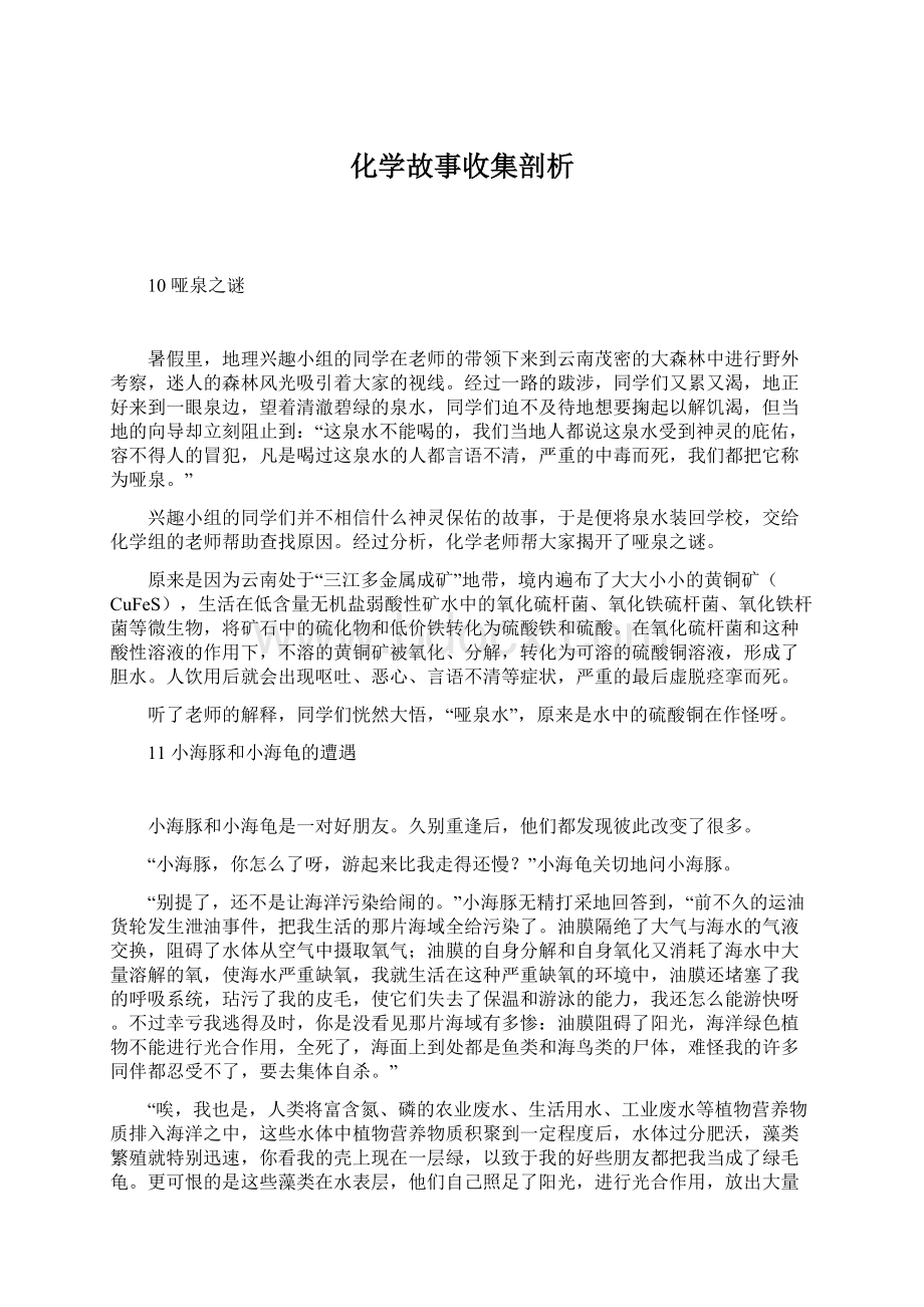 化学故事收集剖析.docx_第1页