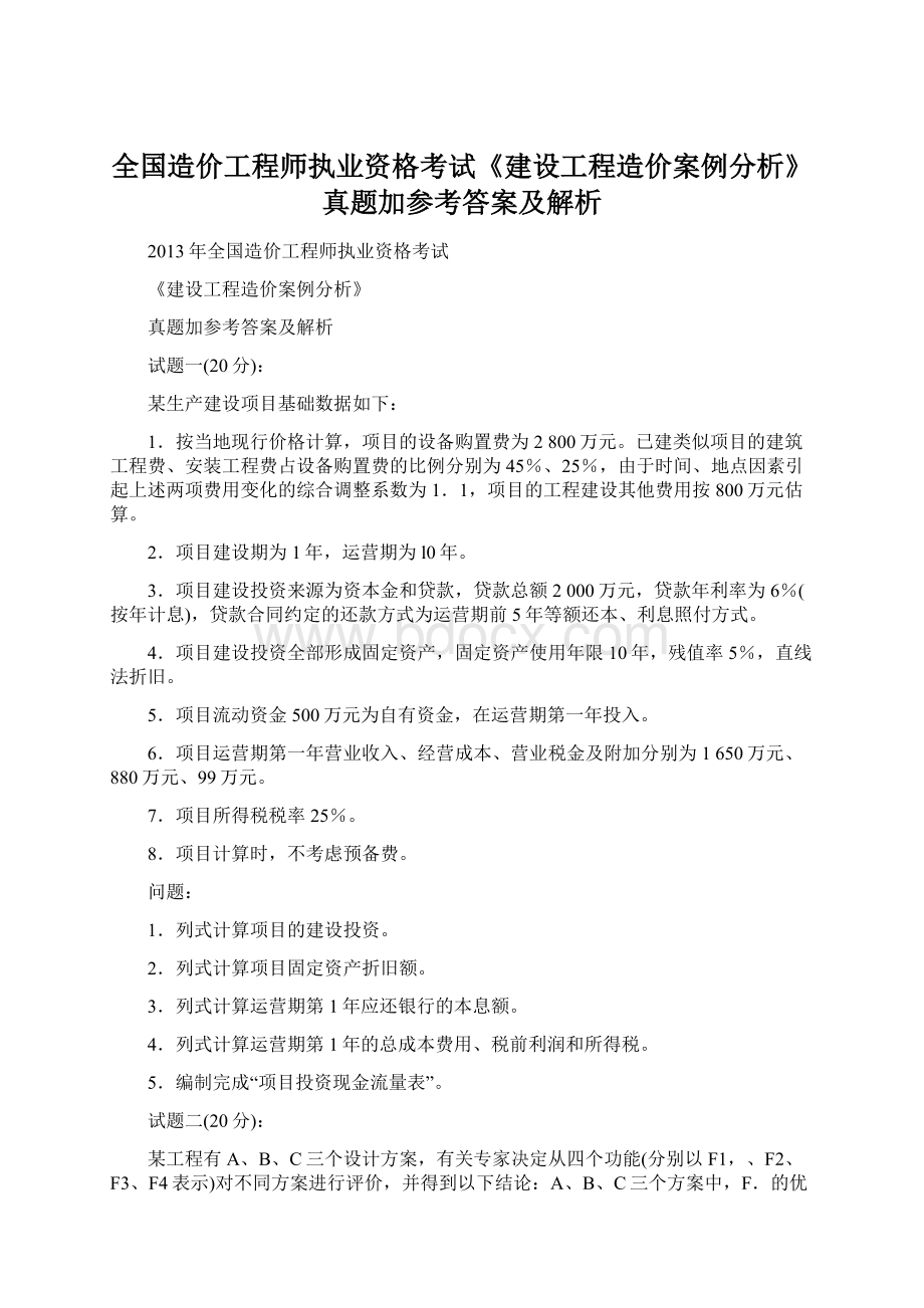 全国造价工程师执业资格考试《建设工程造价案例分析》真题加参考答案及解析.docx