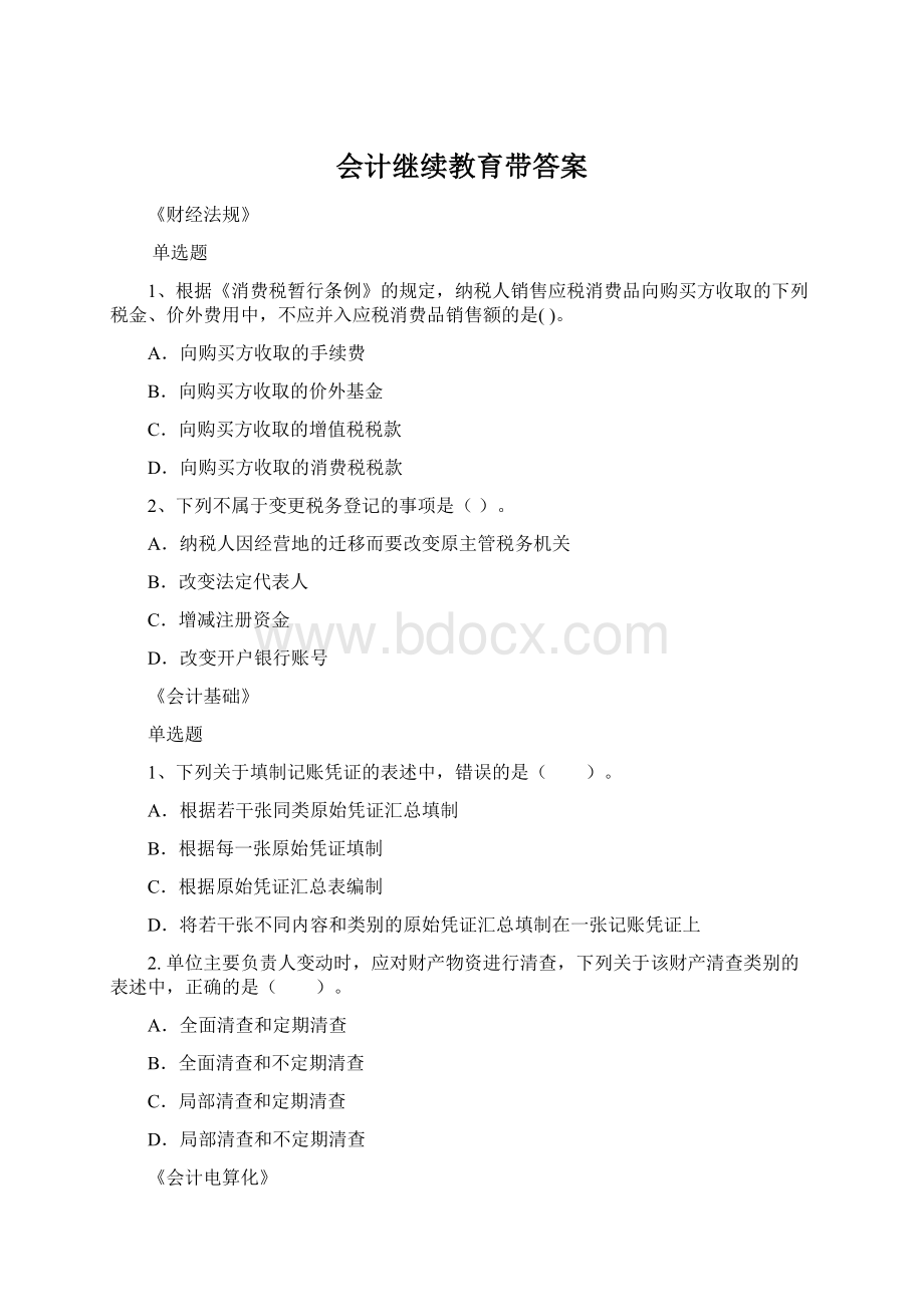 会计继续教育带答案.docx