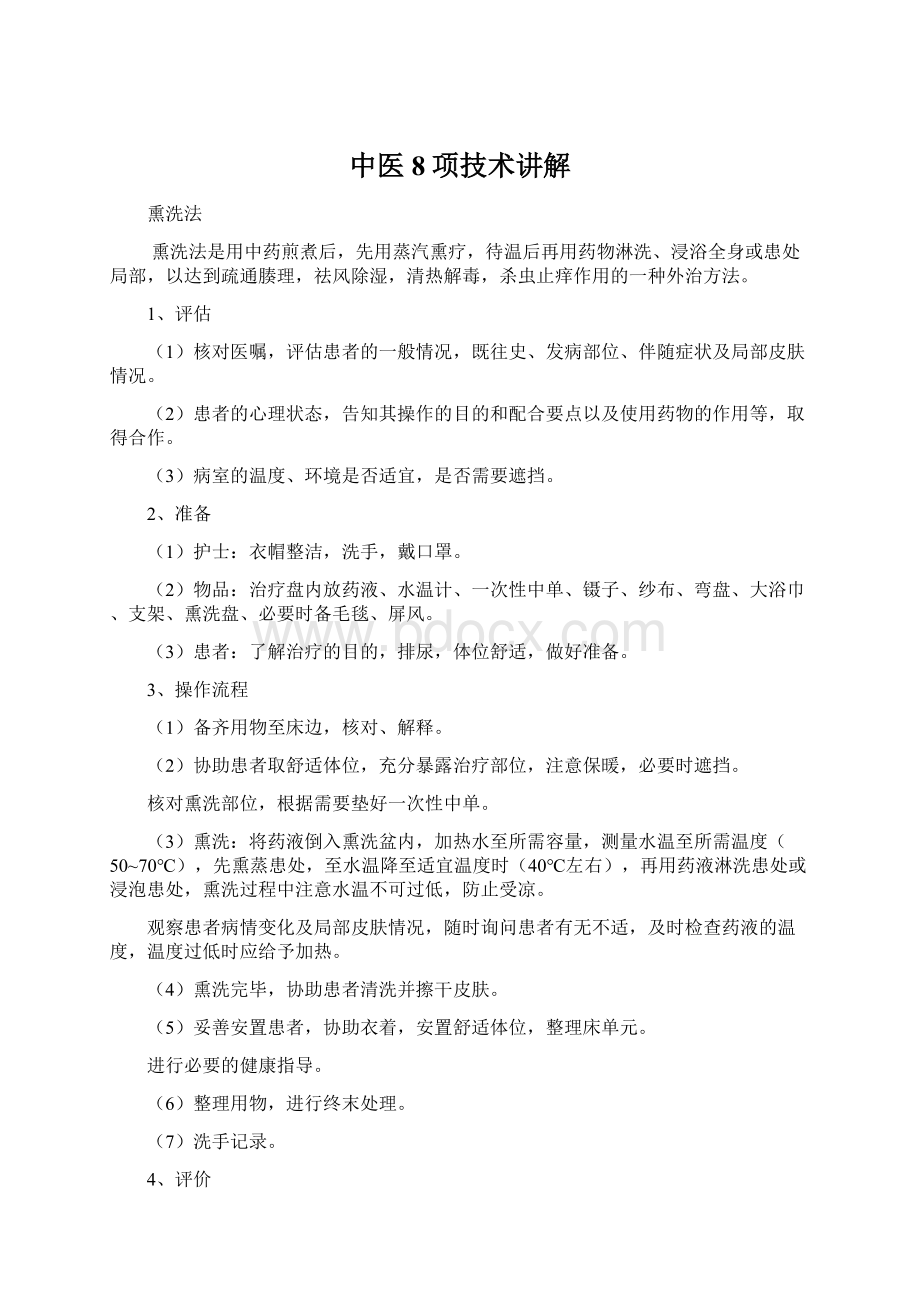 中医8项技术讲解.docx_第1页