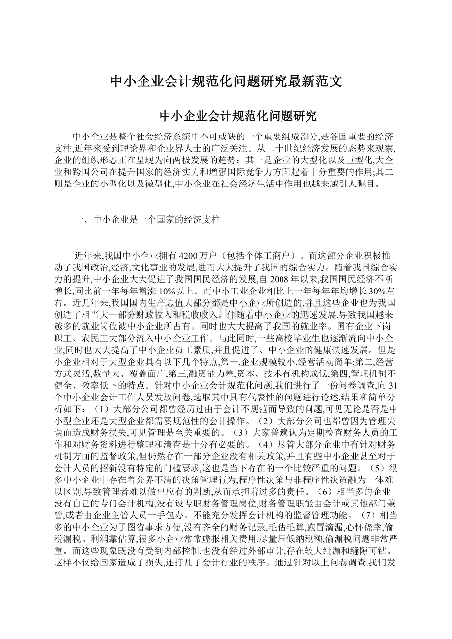 中小企业会计规范化问题研究最新范文.docx