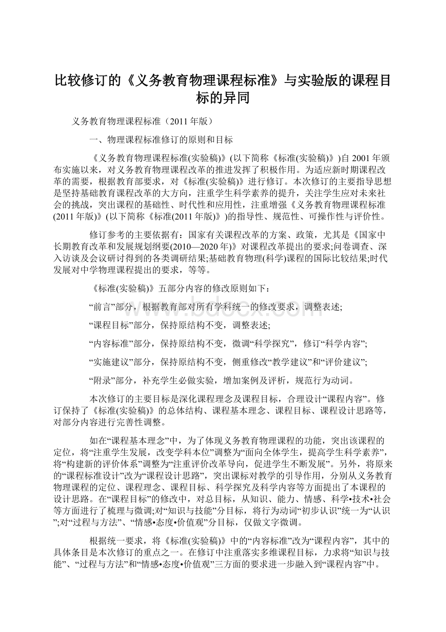 比较修订的《义务教育物理课程标准》与实验版的课程目标的异同.docx_第1页