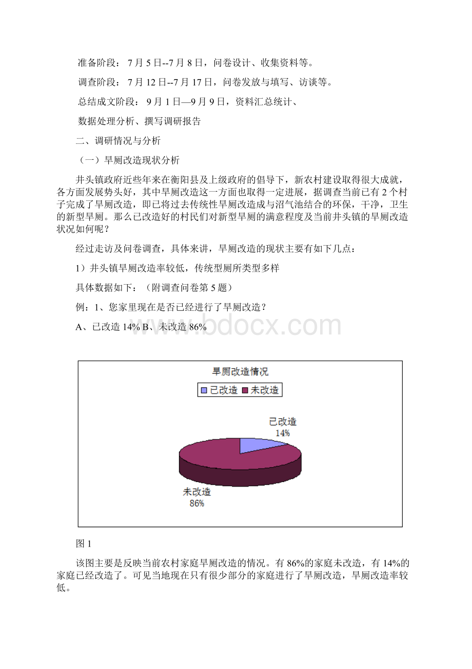 关于新农村建设中旱厕改造的现状与应对措施的调研报告.docx_第3页