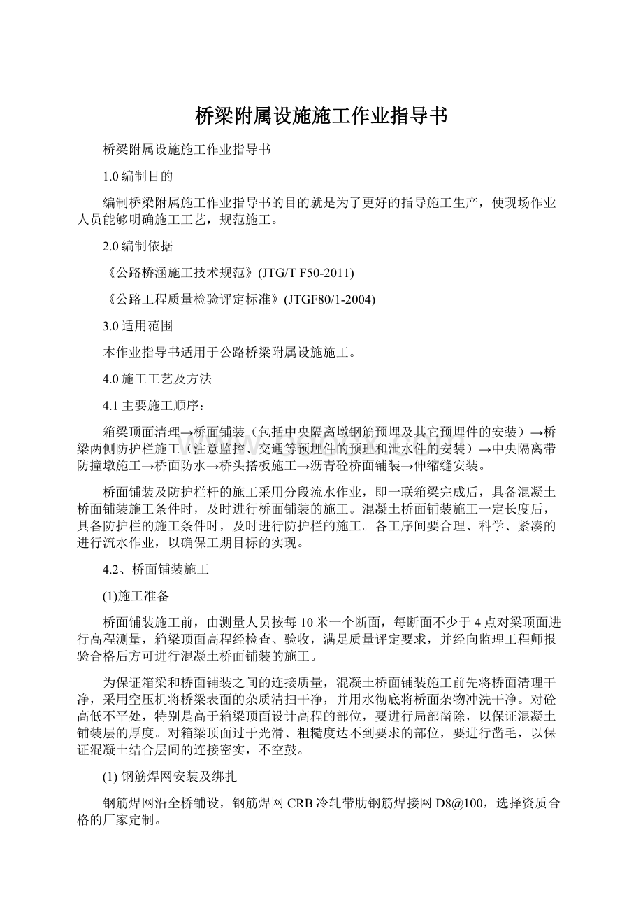 桥梁附属设施施工作业指导书.docx_第1页