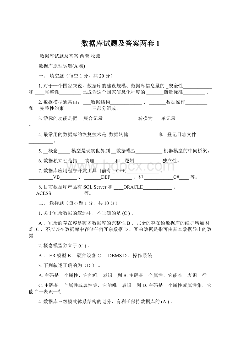 数据库试题及答案两套1.docx_第1页