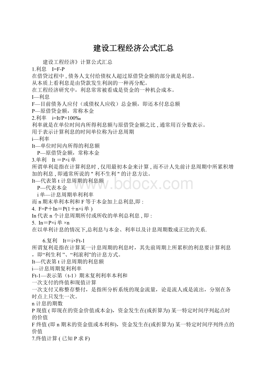 建设工程经济公式汇总.docx