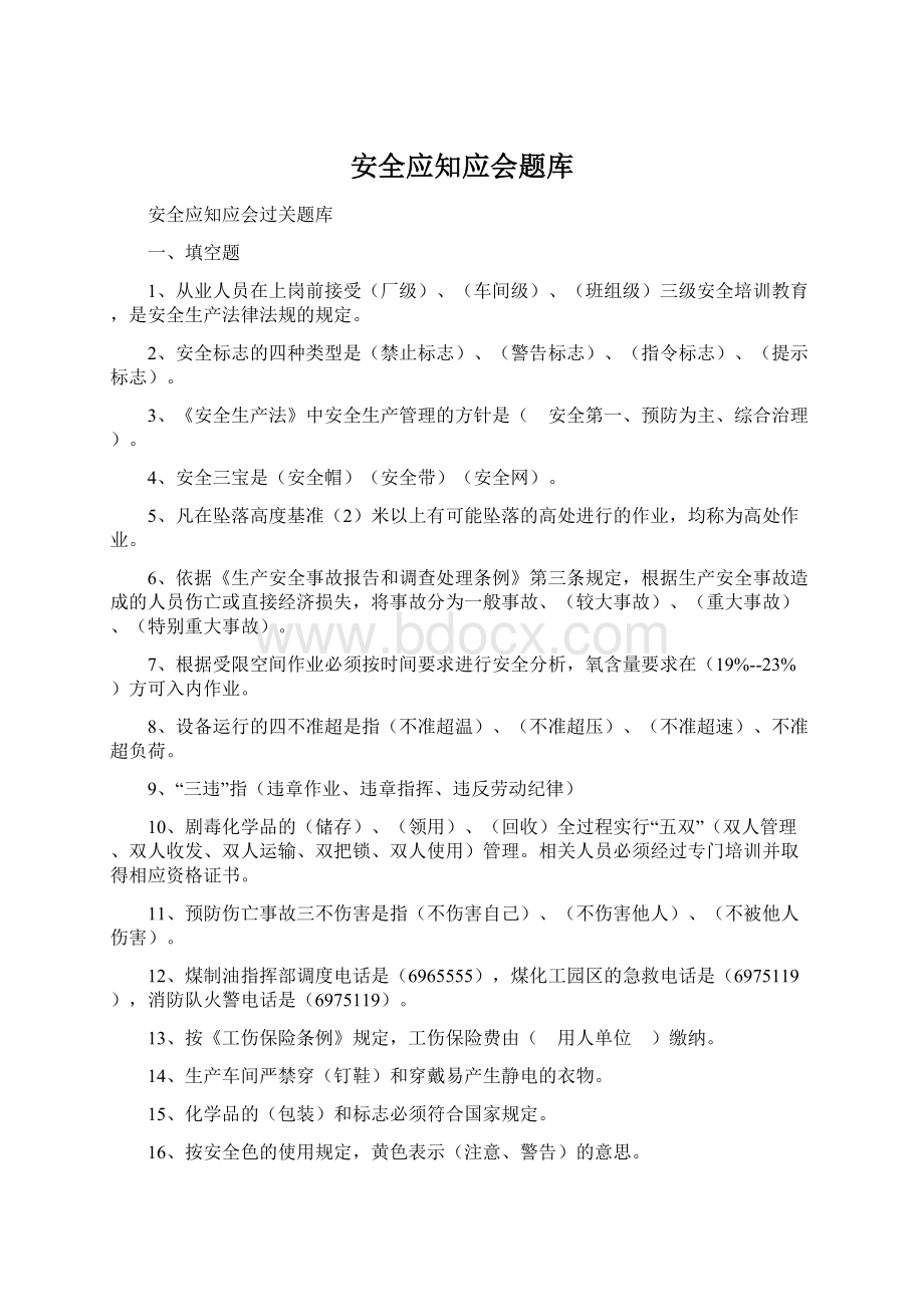 安全应知应会题库.docx_第1页