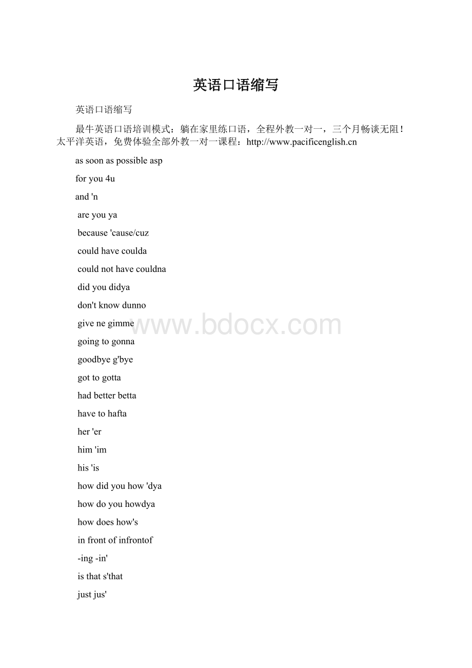 英语口语缩写.docx