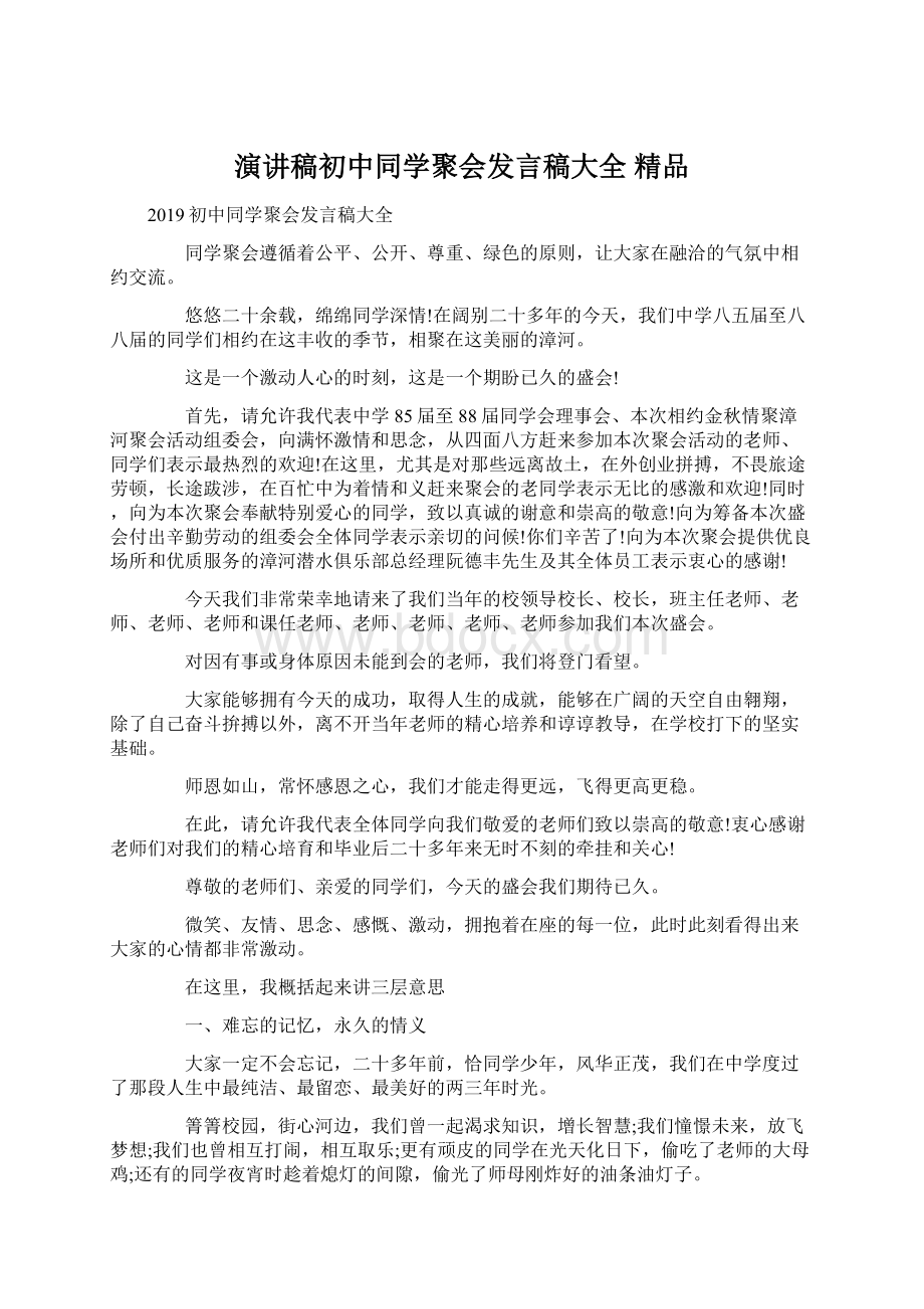 演讲稿初中同学聚会发言稿大全 精品.docx_第1页