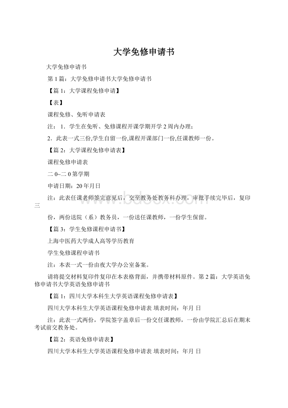 大学免修申请书.docx