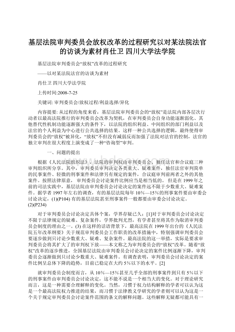 基层法院审判委员会放权改革的过程研究以对某法院法官的访谈为素材肖仕卫四川大学法学院.docx_第1页