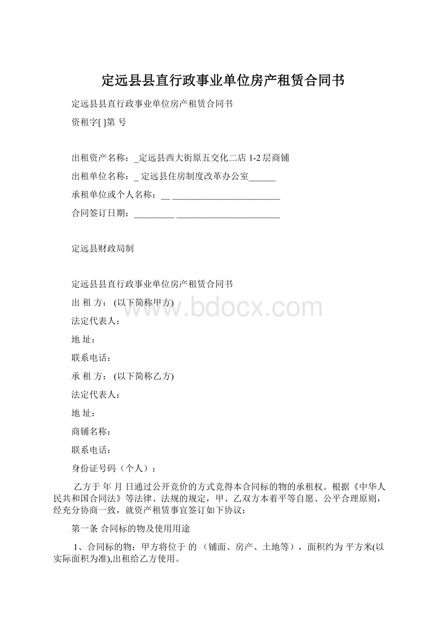 定远县县直行政事业单位房产租赁合同书.docx