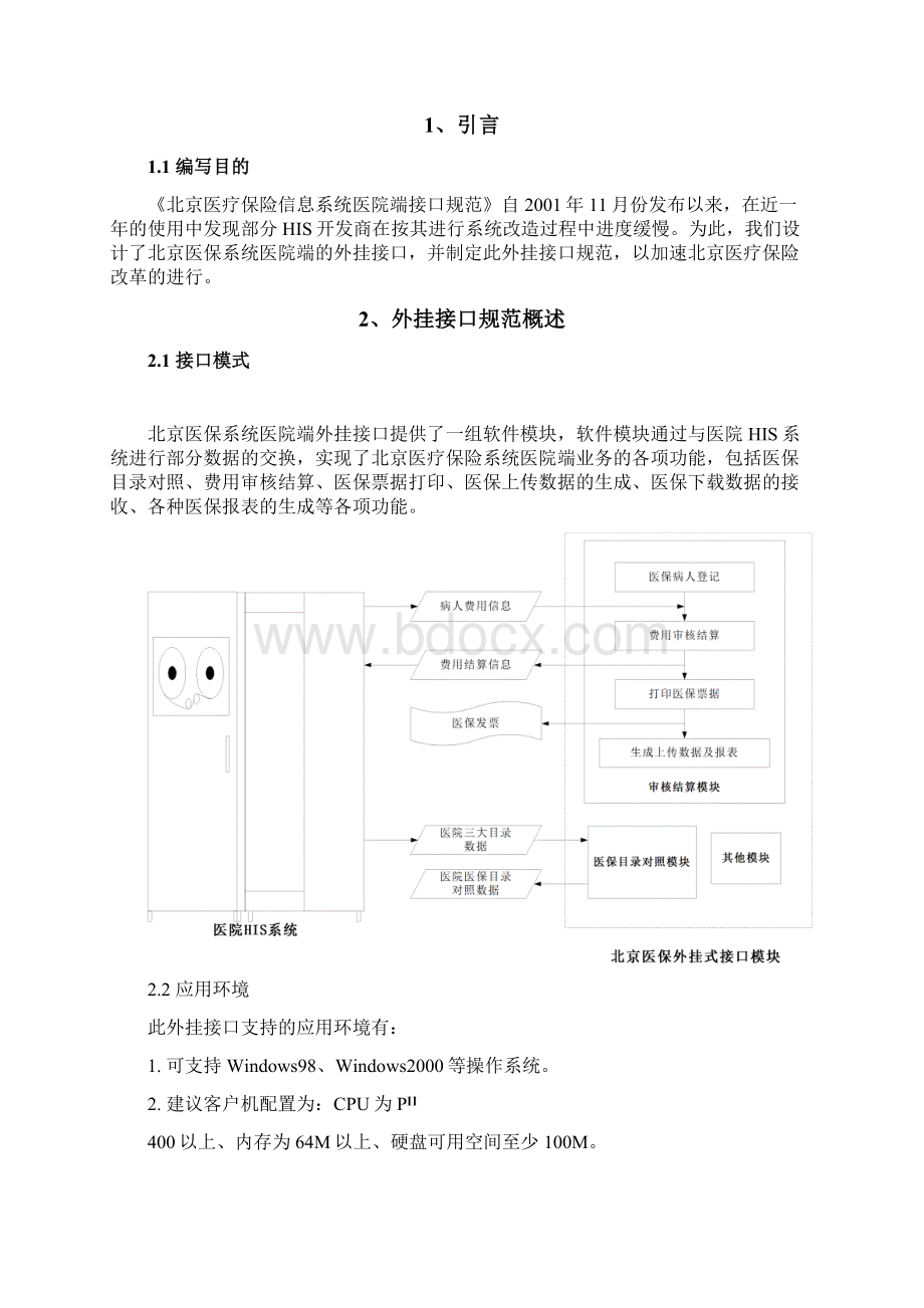 北京医疗保险信息系统医院端外挂式资料.docx_第3页