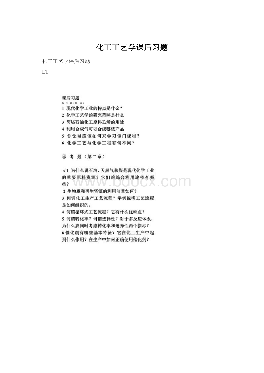 化工工艺学课后习题.docx_第1页