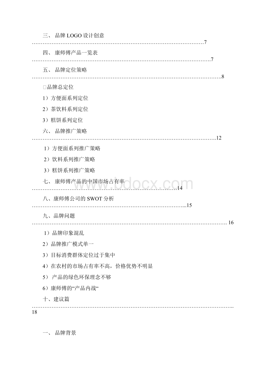 品牌管理案例分析之康师傅.docx_第2页