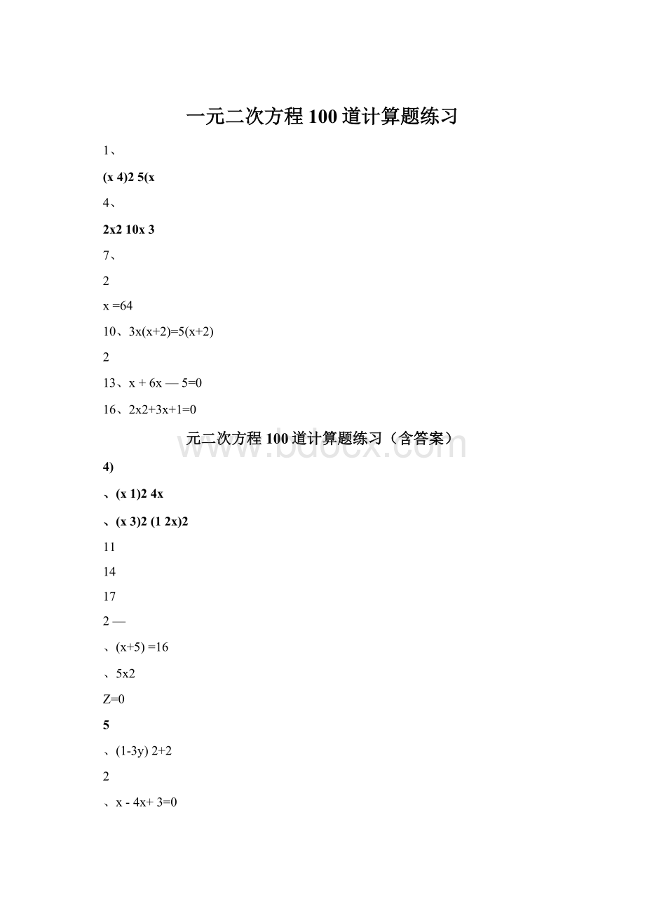 一元二次方程100道计算题练习.docx_第1页