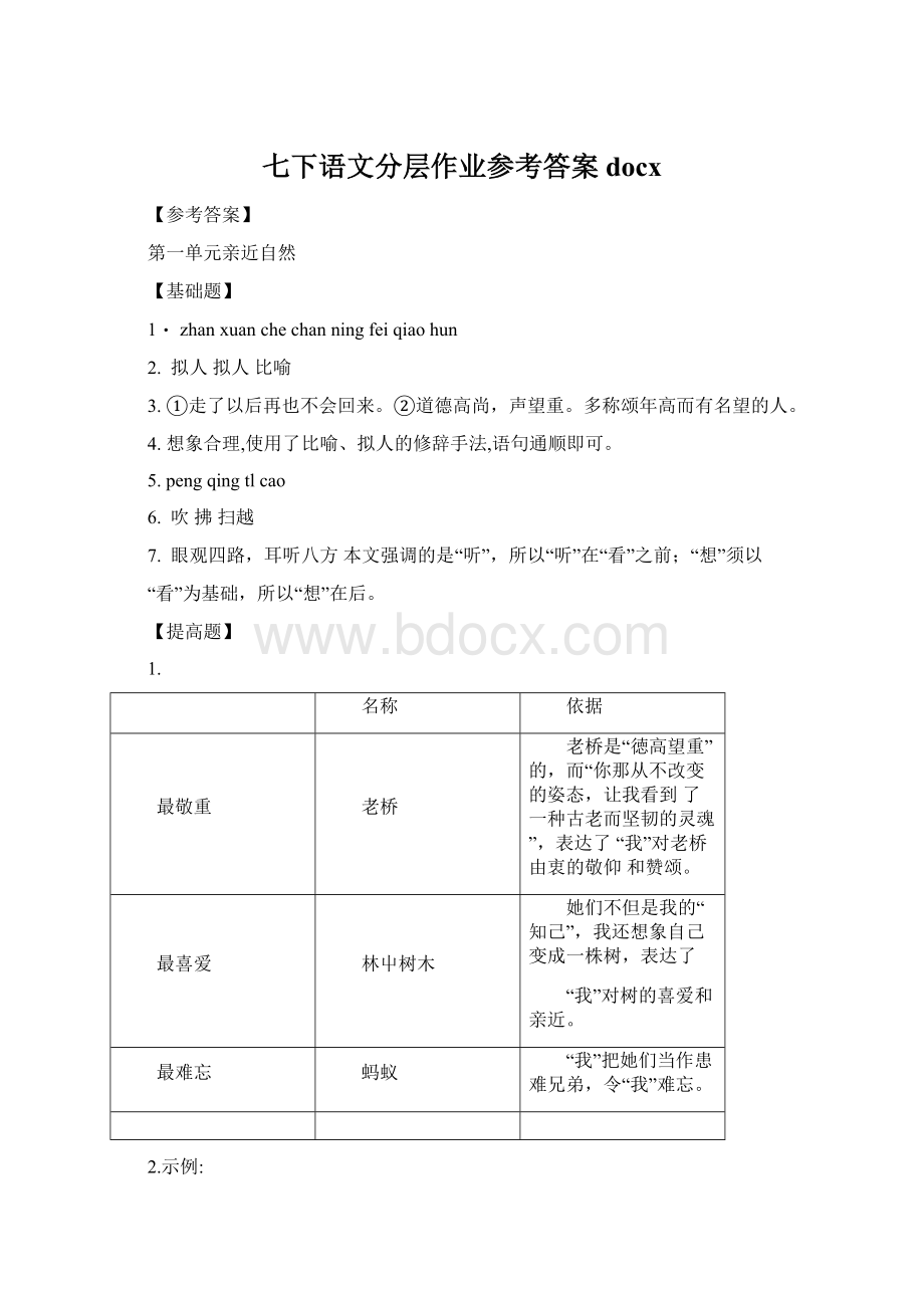 七下语文分层作业参考答案docx.docx_第1页