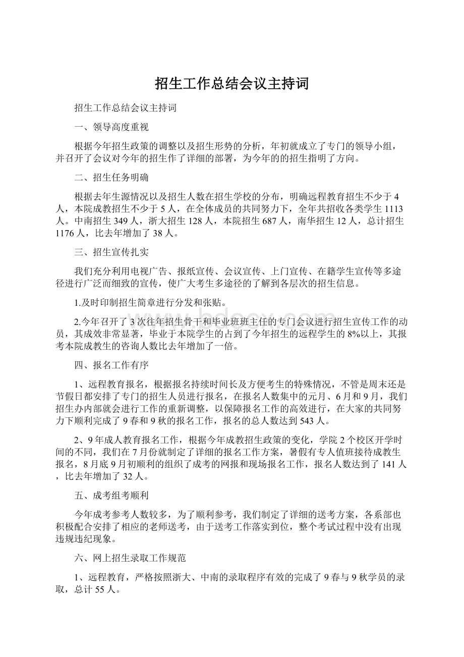 招生工作总结会议主持词.docx_第1页