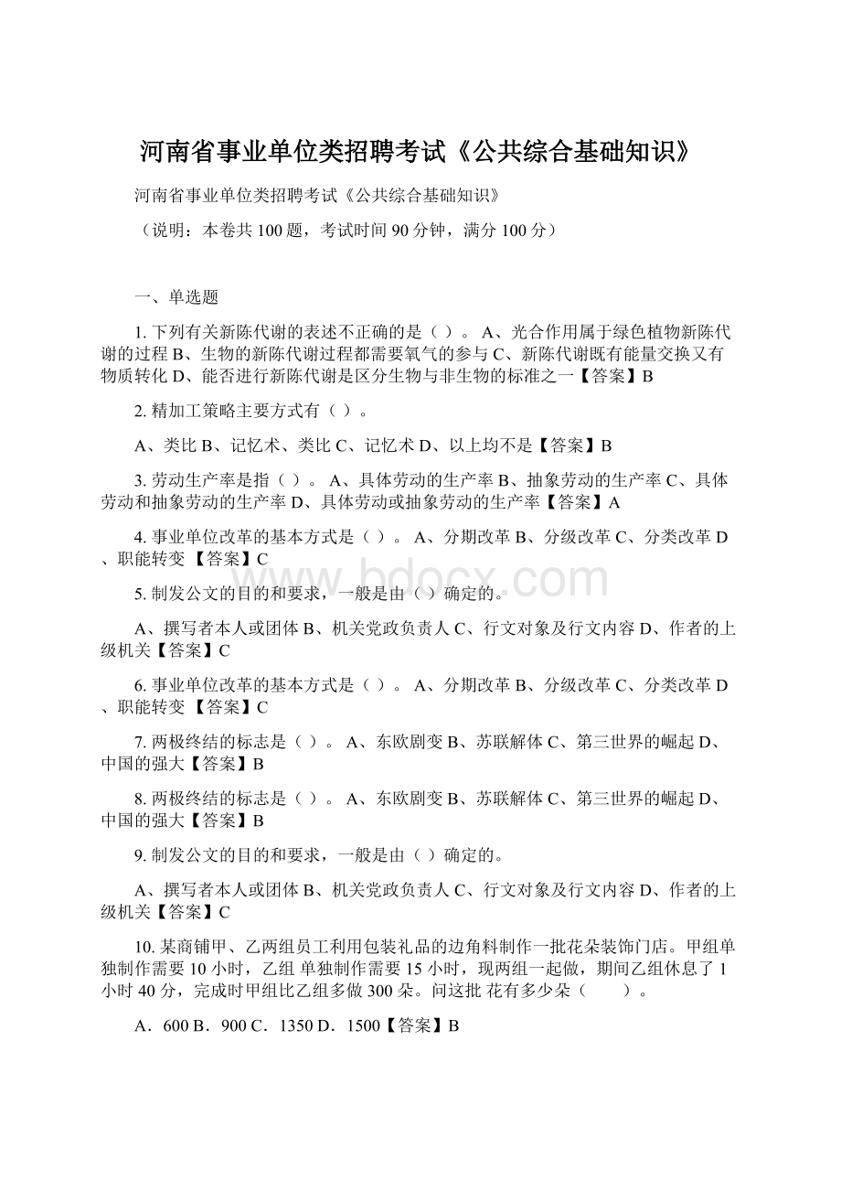 河南省事业单位类招聘考试《公共综合基础知识》.docx_第1页