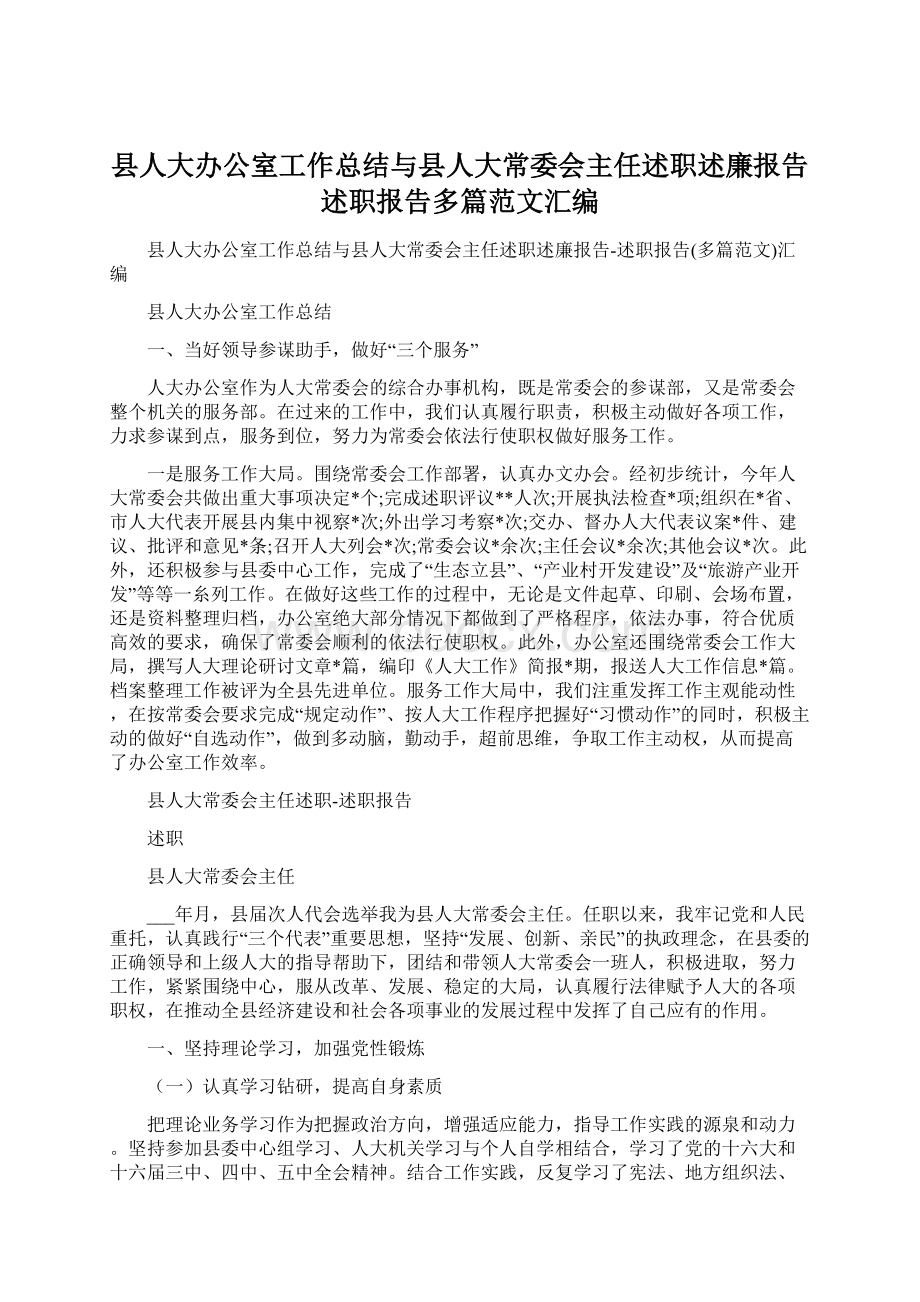 县人大办公室工作总结与县人大常委会主任述职述廉报告述职报告多篇范文汇编.docx