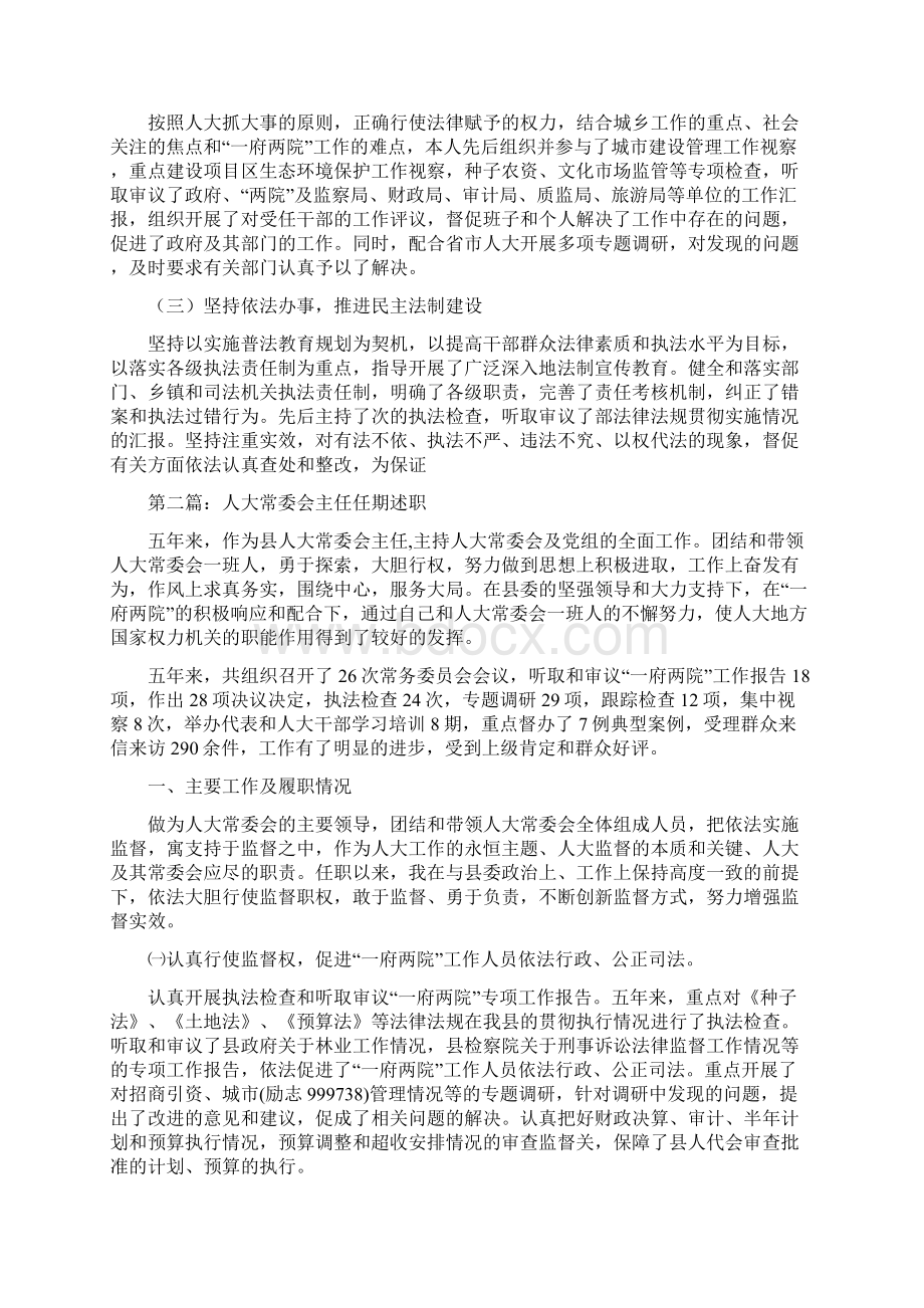 县人大办公室工作总结与县人大常委会主任述职述廉报告述职报告多篇范文汇编.docx_第3页