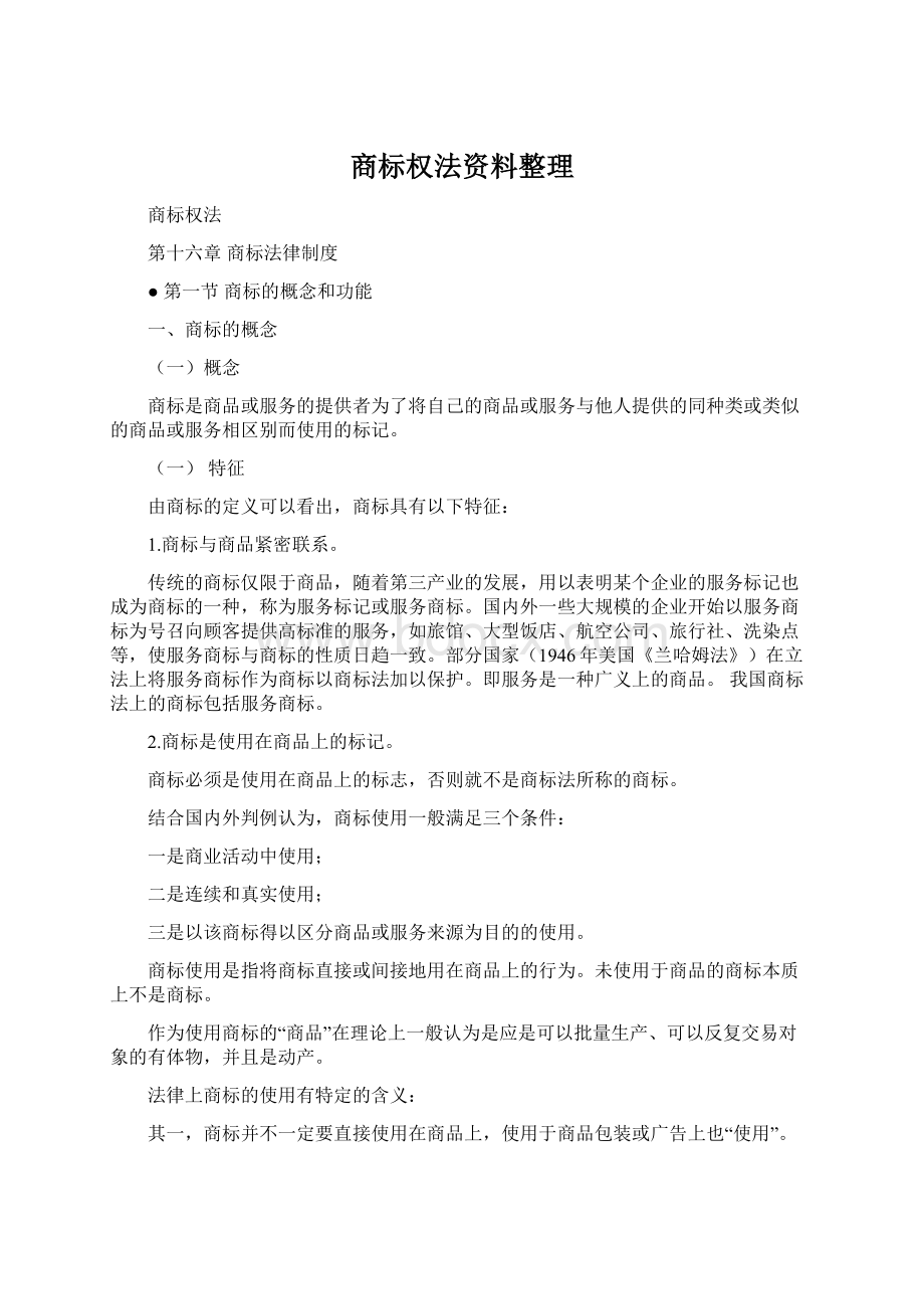 商标权法资料整理.docx