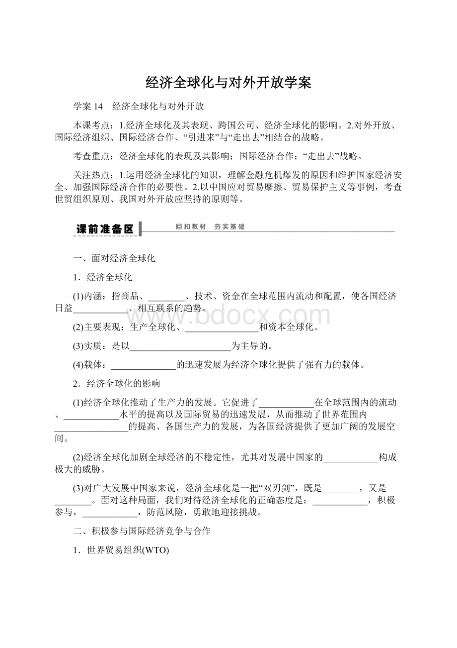 经济全球化与对外开放学案.docx