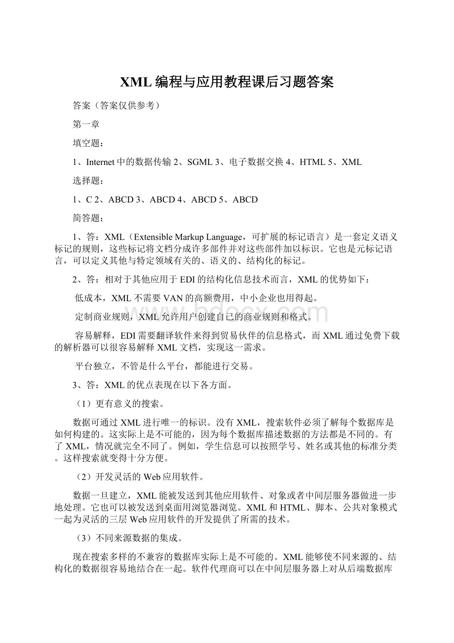 XML编程与应用教程课后习题答案.docx_第1页