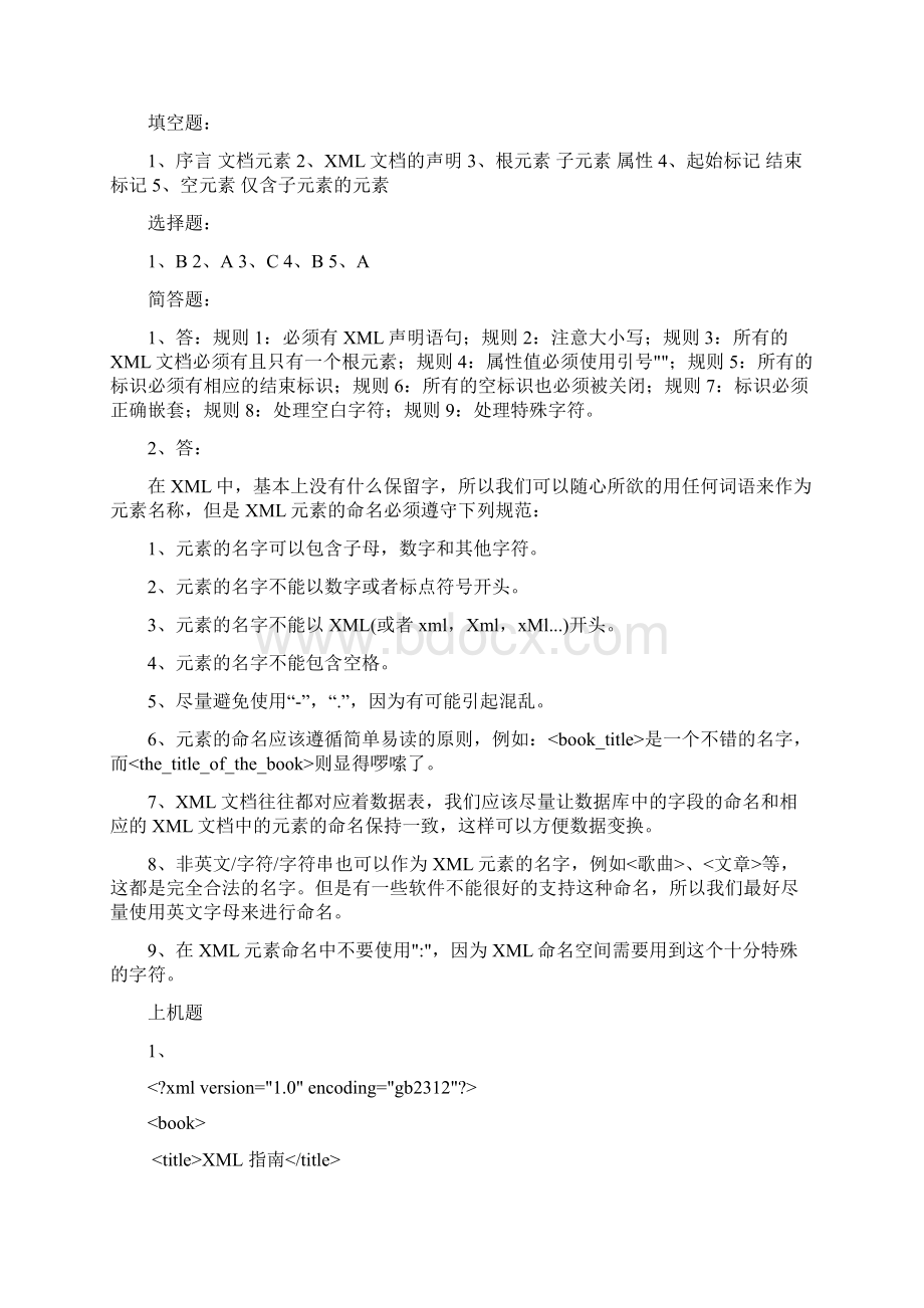 XML编程与应用教程课后习题答案.docx_第3页