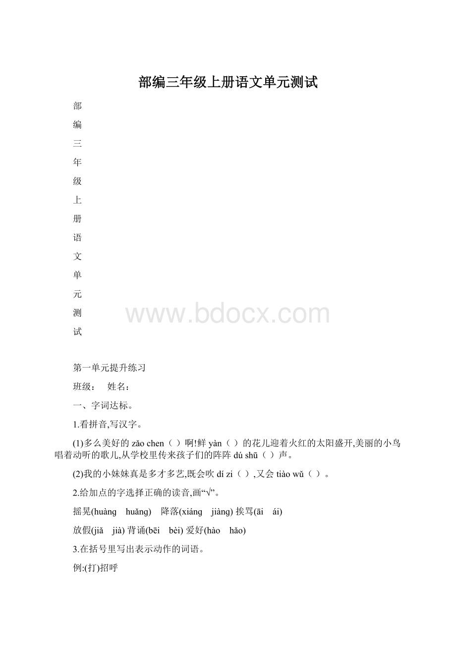 部编三年级上册语文单元测试.docx