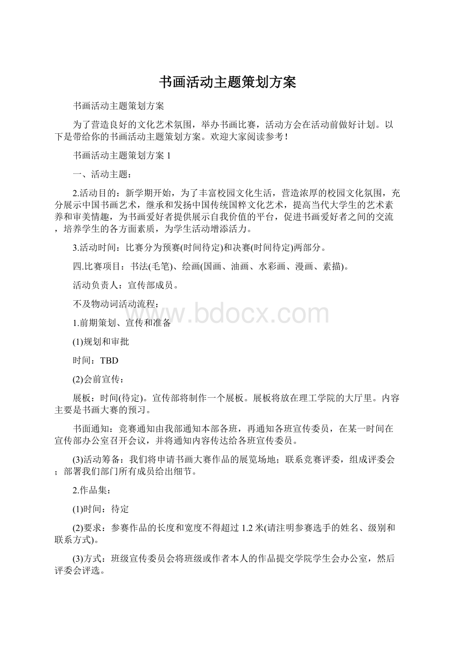 书画活动主题策划方案.docx_第1页