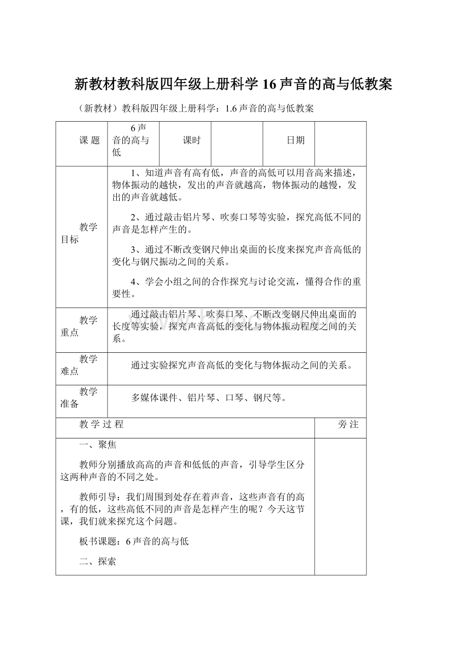 新教材教科版四年级上册科学16声音的高与低教案.docx_第1页