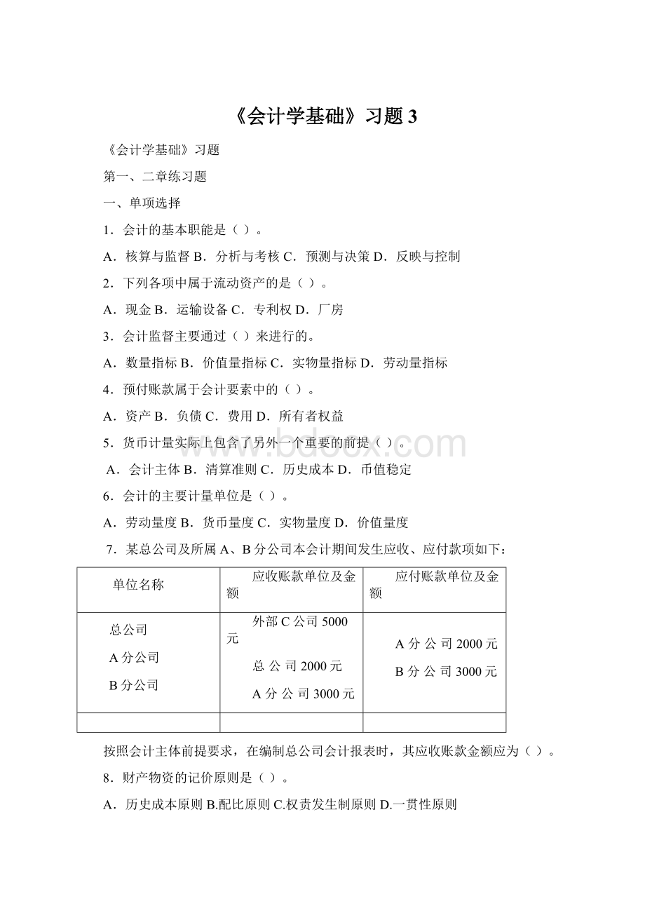 《会计学基础》习题3.docx_第1页