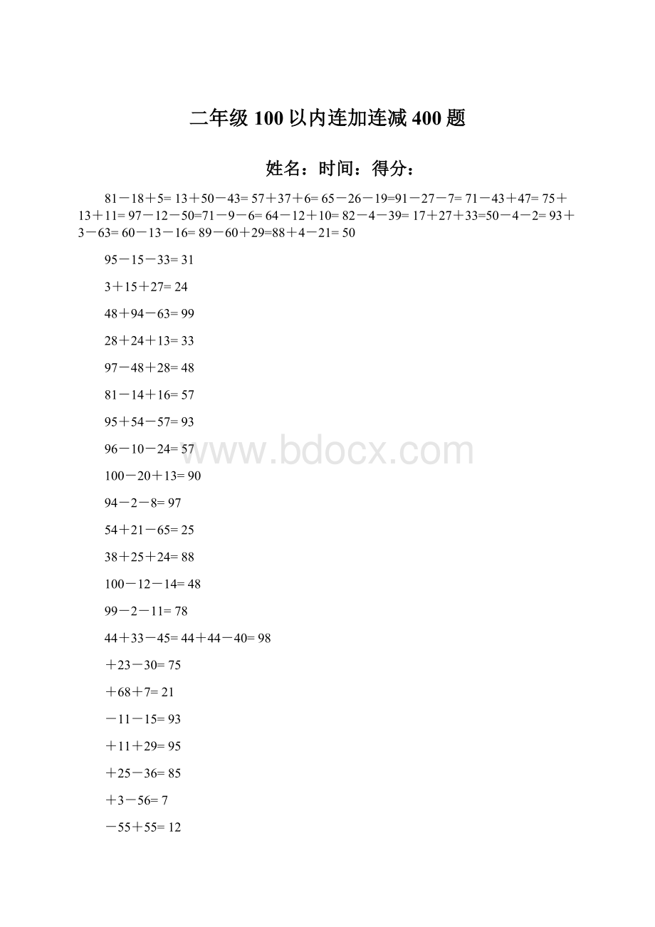 二年级100以内连加连减400题.docx_第1页