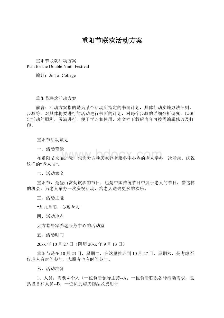 重阳节联欢活动方案.docx_第1页