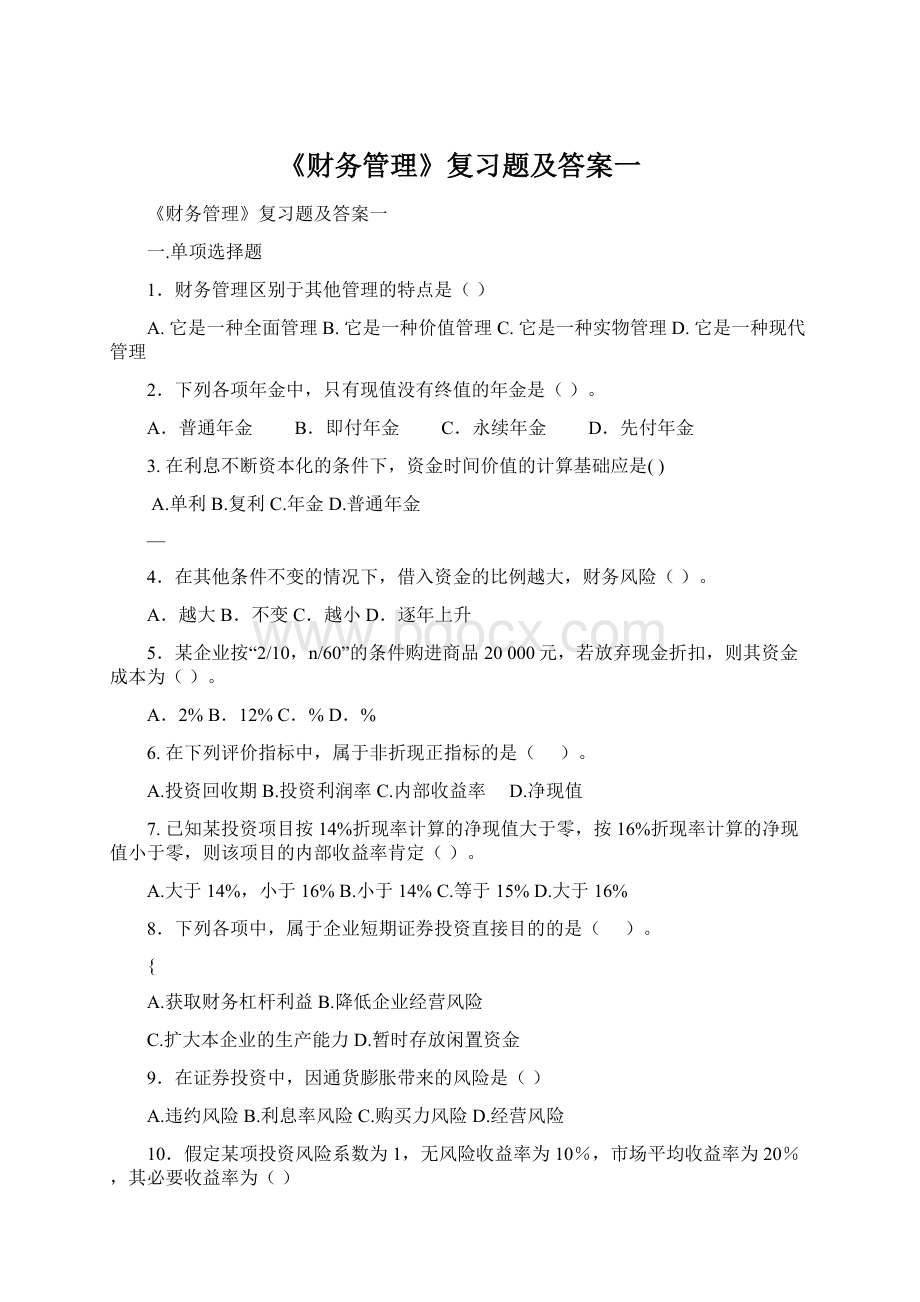 《财务管理》复习题及答案一.docx_第1页