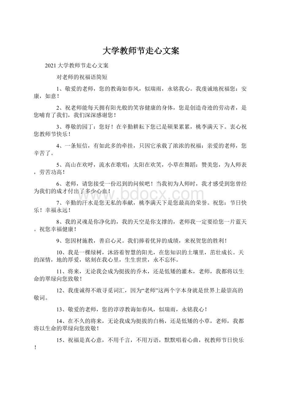 大学教师节走心文案.docx_第1页