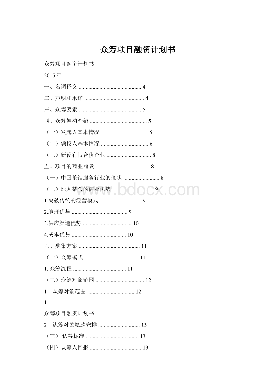 众筹项目融资计划书.docx