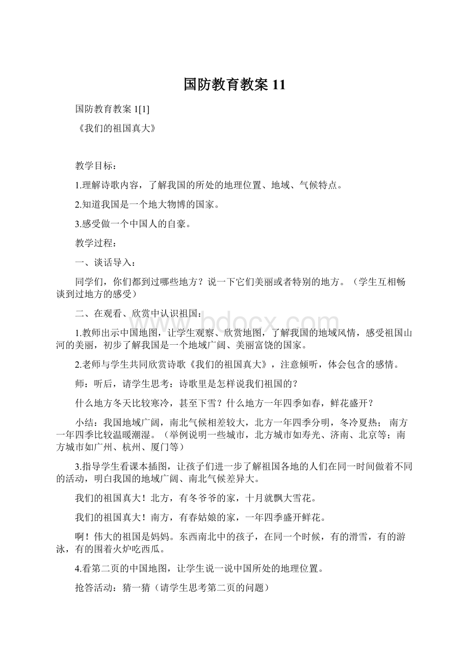 国防教育教案11.docx