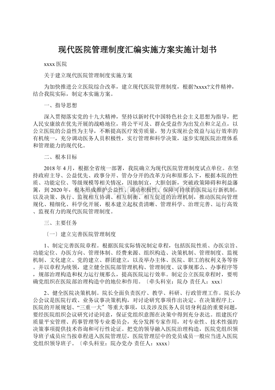 现代医院管理制度汇编实施方案实施计划书.docx