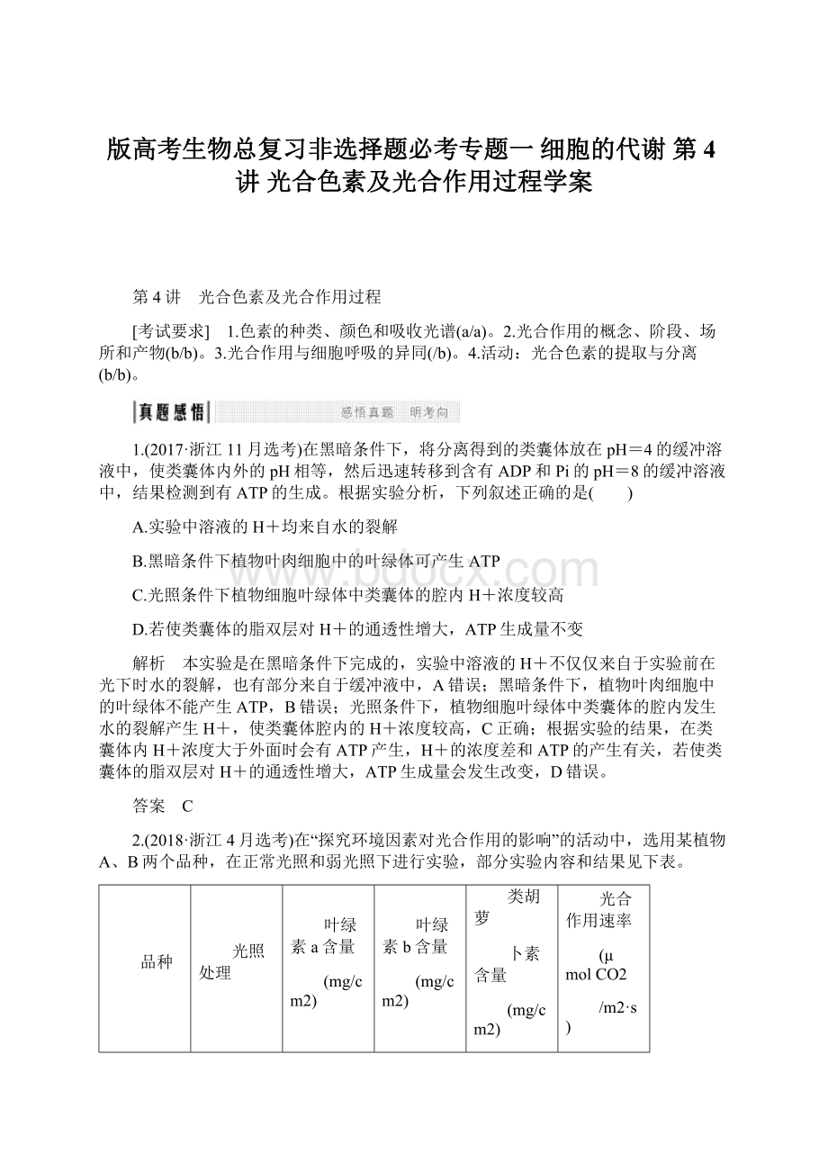 版高考生物总复习非选择题必考专题一 细胞的代谢 第4讲 光合色素及光合作用过程学案.docx