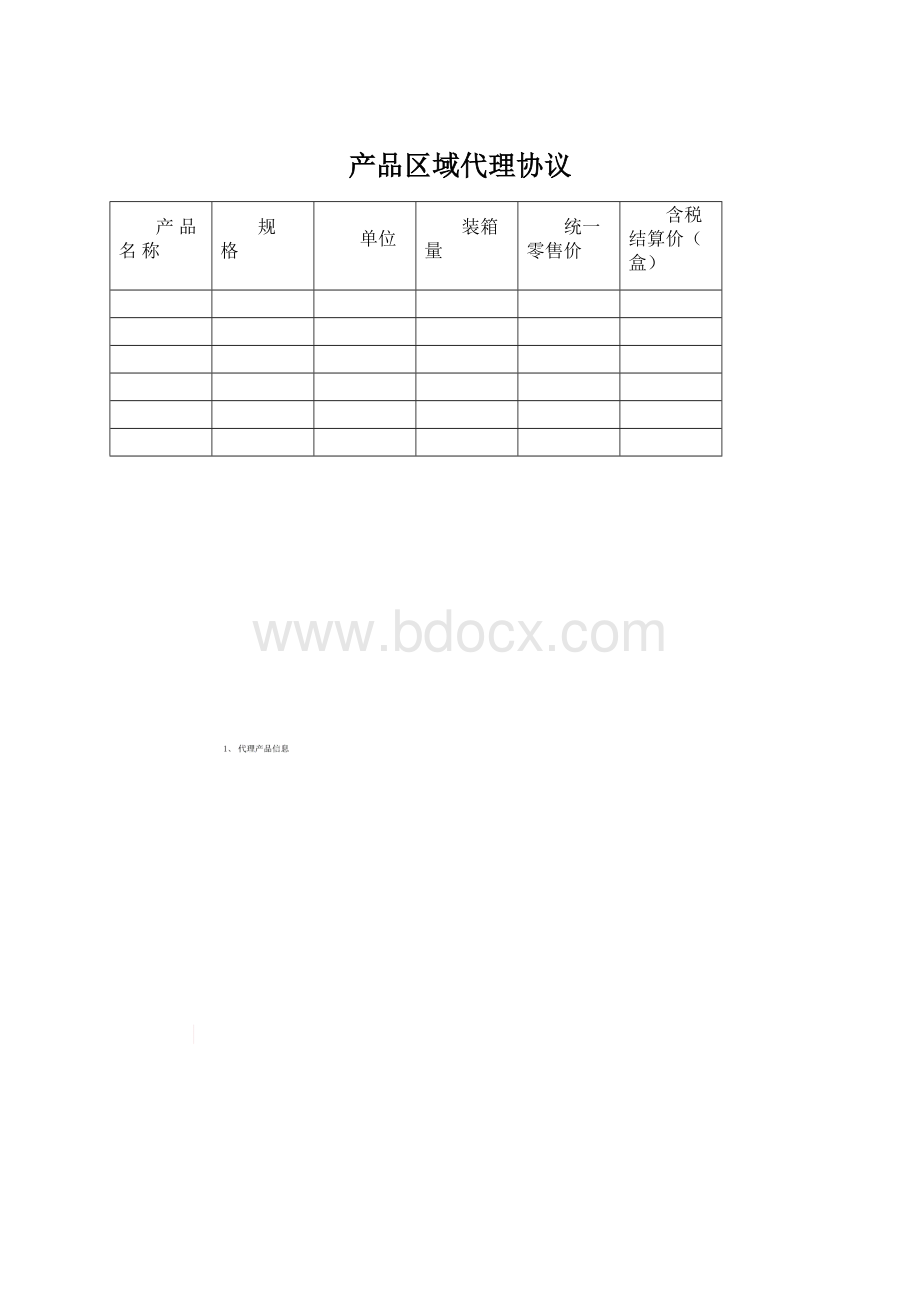 产品区域代理协议.docx