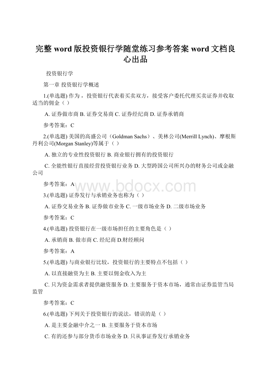 完整word版投资银行学随堂练习参考答案word文档良心出品.docx