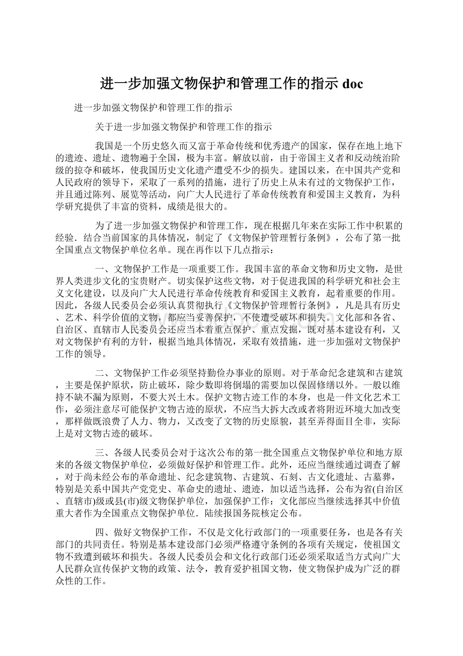 进一步加强文物保护和管理工作的指示doc.docx