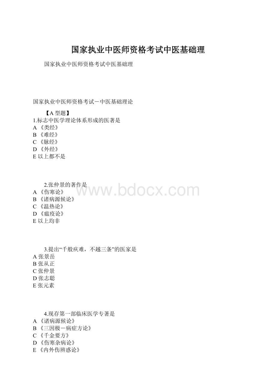 国家执业中医师资格考试中医基础理.docx